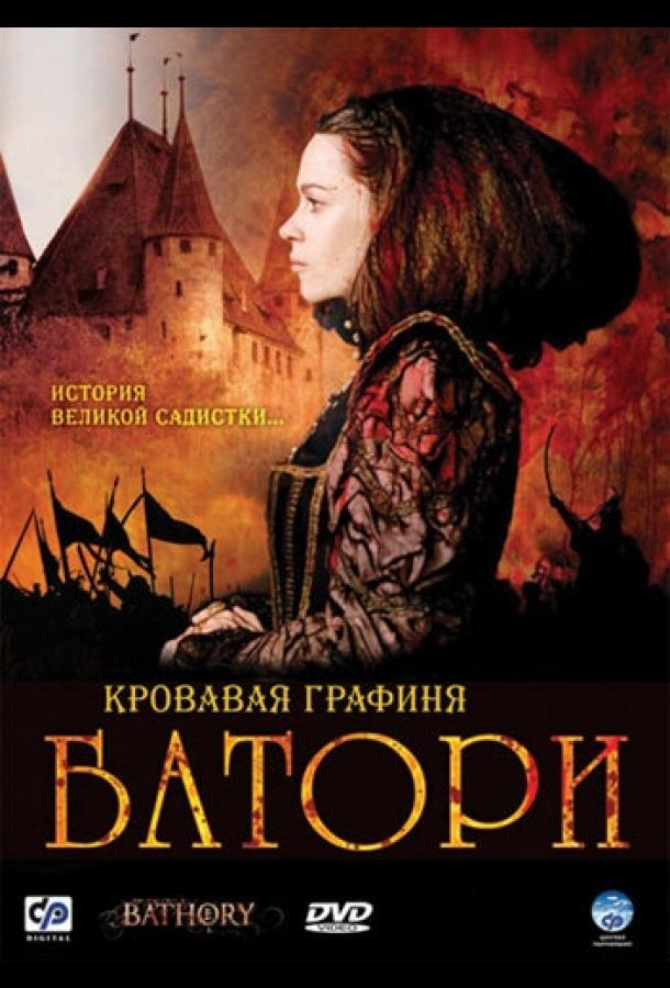Фильм Кровавая графиня – Батори (2008) смотреть онлайн