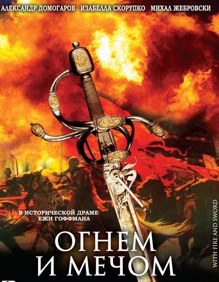 Огнем и мечом 1999 Смотреть Онлайн Бесплатно в Хорошем Качестве