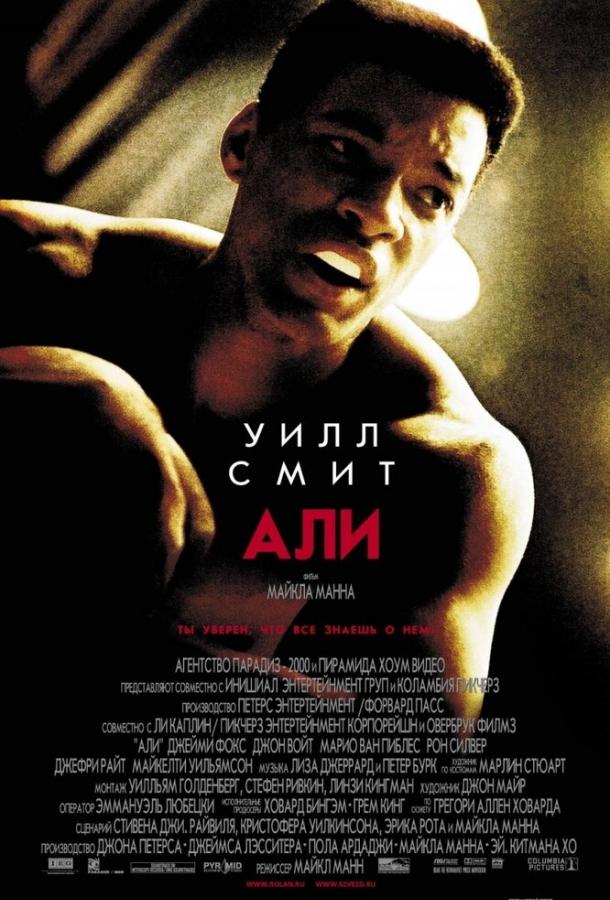 Фильм Али (2001) смотреть онлайн в хорошем качестве